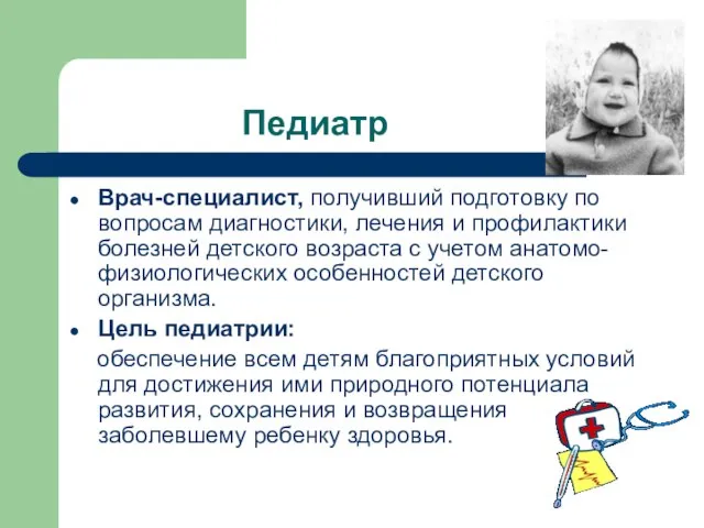 Педиатр Врач-специалист, получивший подготовку по вопросам диагностики, лечения и профилактики болезней детского