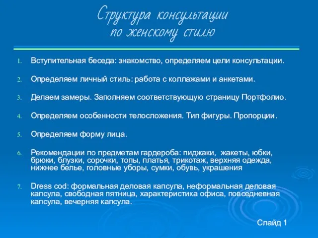 Структура консультации по женскому стилю Вступительная беседа: знакомство, определяем цели консультации. Определяем