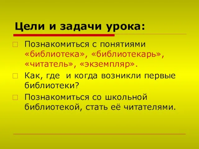 Цели и задачи урока: Познакомиться с понятиями «библиотека», «библиотекарь», «читатель», «экземпляр». Как,