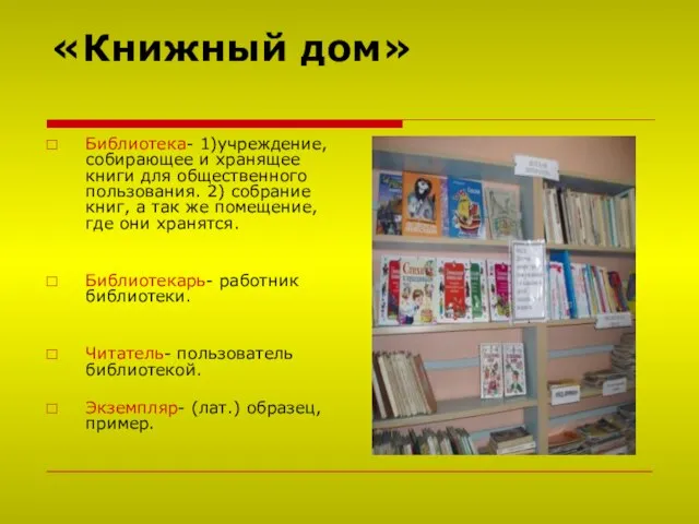 «Книжный дом» Библиотека- 1)учреждение, собирающее и хранящее книги для общественного пользования. 2)