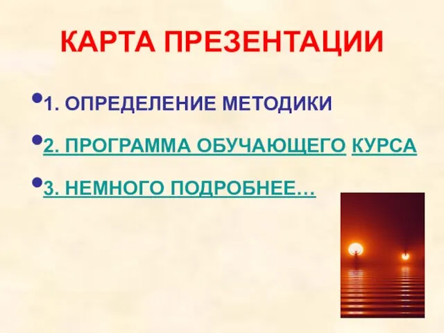 КАРТА ПРЕЗЕНТАЦИИ 1. ОПРЕДЕЛЕНИЕ МЕТОДИКИ 2. ПРОГРАММА ОБУЧАЮЩЕГО КУРСА 3. НЕМНОГО ПОДРОБНЕЕ…