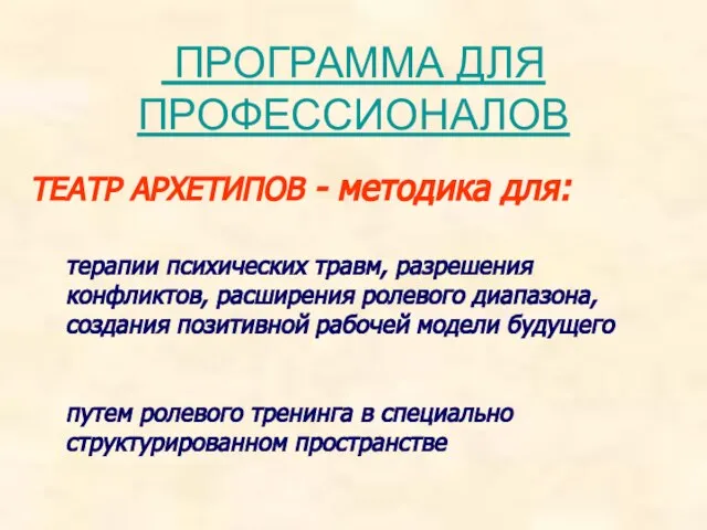 ПРОГРАММА ДЛЯ ПРОФЕССИОНАЛОВ ТЕАТР АРХЕТИПОВ - методика для: терапии психических травм, разрешения