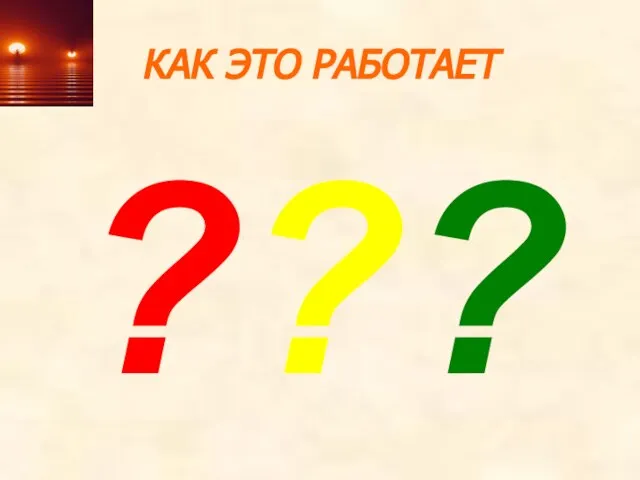 КАК ЭТО РАБОТАЕТ ???