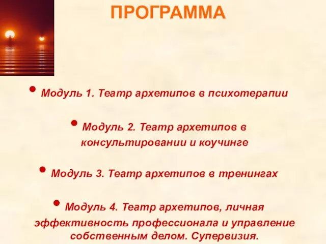 ПРОГРАММА Модуль 1. Театр архетипов в психотерапии Модуль 2. Театр архетипов в