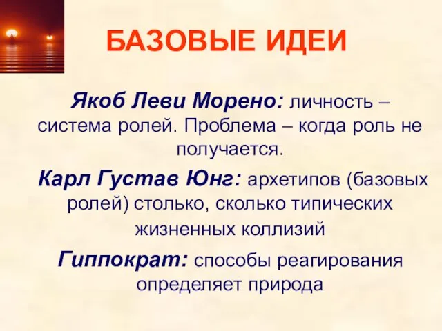 БАЗОВЫЕ ИДЕИ Якоб Леви Морено: личность –система ролей. Проблема – когда роль