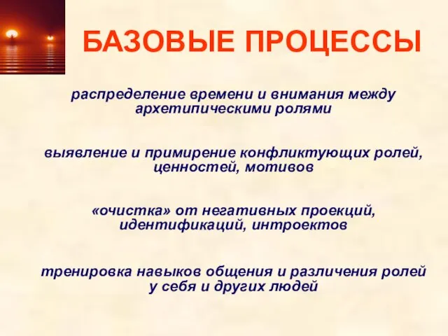 БАЗОВЫЕ ПРОЦЕССЫ распределение времени и внимания между архетипическими ролями выявление и примирение