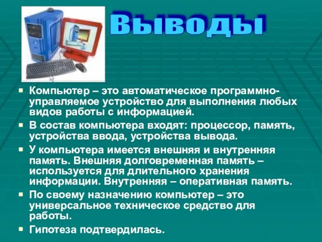 Компьютер – это автоматическое программно-управляемое устройство для выполнения любых видов работы с