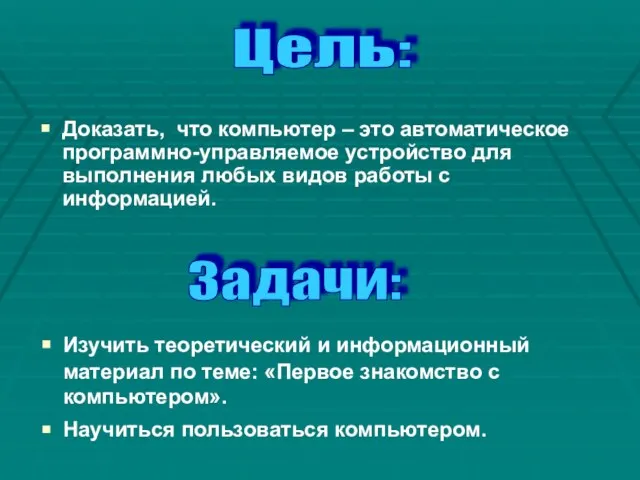 Доказать, что компьютер – это автоматическое программно-управляемое устройство для выполнения любых видов