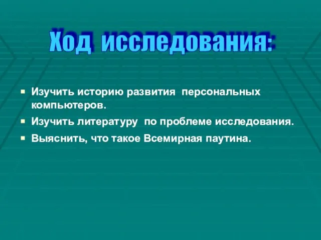 Изучить историю развития персональных компьютеров. Изучить литературу по проблеме исследования. Выяснить, что