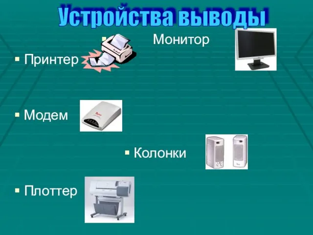 Монитор Принтер Модем Колонки Плоттер Устройства выводы