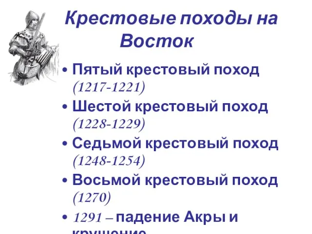 Крестовые походы на Восток Пятый крестовый поход (1217-1221) Шестой крестовый поход (1228-1229)