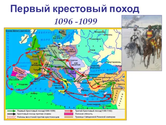 Первый крестовый поход 1096 -1099