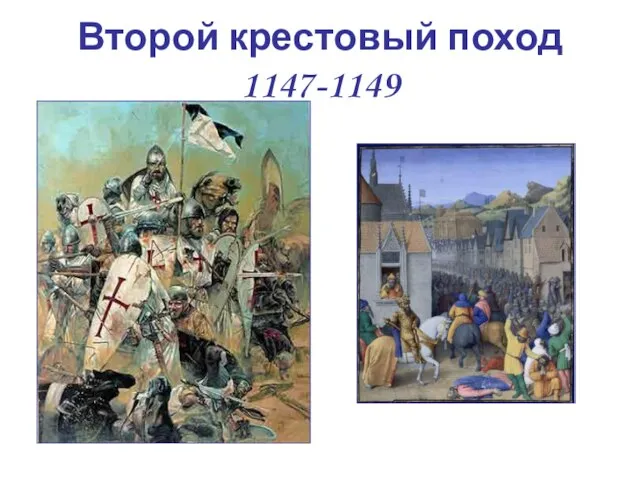 Второй крестовый поход 1147-1149