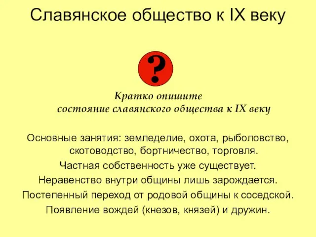 Славянское общество к IX веку Кратко опишите состояние славянского общества к IX