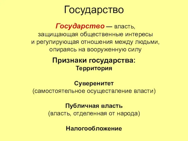 Государство Государство — власть, защищающая общественные интересы и регулирующая отношения между людьми,