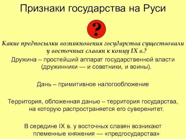 Признаки государства на Руси Какие предпосылки возникновения государства существовали у восточных славян