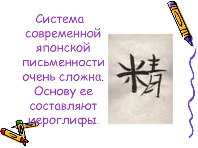 Система современной японской письменности очень сложна. Основу ее составляют иероглифы.