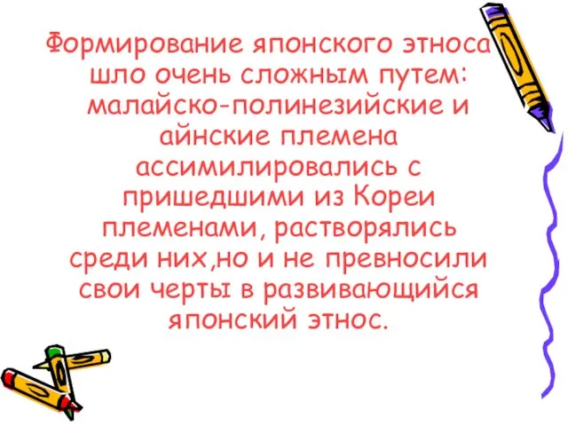 Формирование японского этноса шло очень сложным путем: малайско-полинезийские и айнские племена ассимилировались