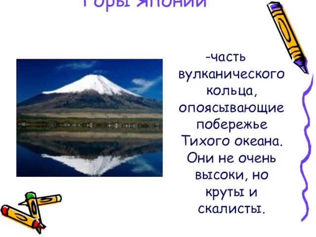 Горы Японии -часть вулканического кольца, опоясывающие побережье Тихого океана. Они не очень