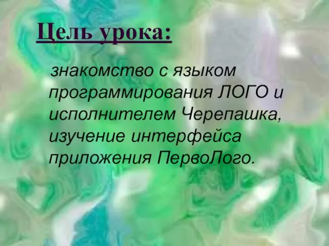 Цель урока: знакомство с языком программирования ЛОГО и исполнителем Черепашка, изучение интерфейса приложения ПервоЛого.