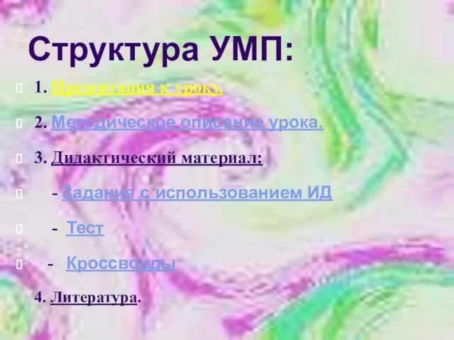 Структура УМП: 1. Презентация к уроку. 2. Методическое описание урока. 3. Дидактический