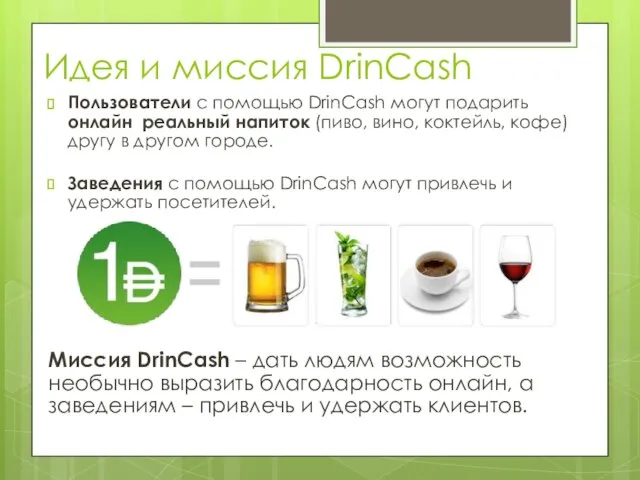 Идея и миссия DrinCash Пользователи с помощью DrinCash могут подарить онлайн реальный