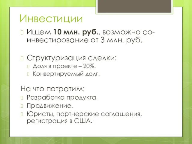 Инвестиции Ищем 10 млн. руб., возможно со-инвестирование от 3 млн. руб. Структуризация