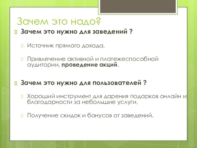 Зачем это надо? Зачем это нужно для заведений ? Источник прямого дохода.