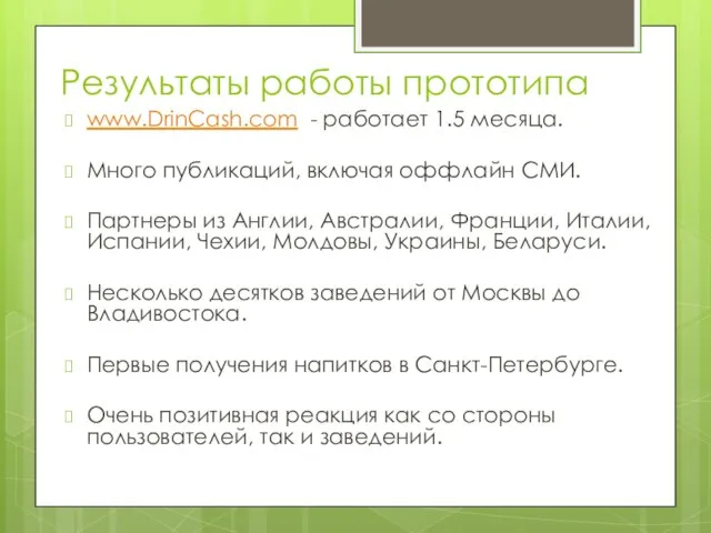 Результаты работы прототипа www.DrinCash.com - работает 1.5 месяца. Много публикаций, включая оффлайн