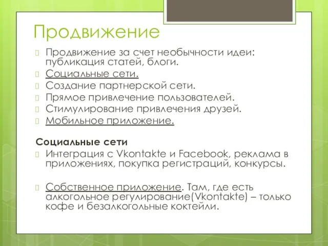 Продвижение Продвижение за счет необычности идеи: публикация статей, блоги. Социальные сети. Создание