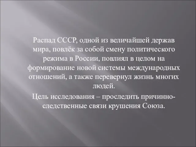 Распад СССР, одной из величайшей держав мира, повлёк за собой смену политического