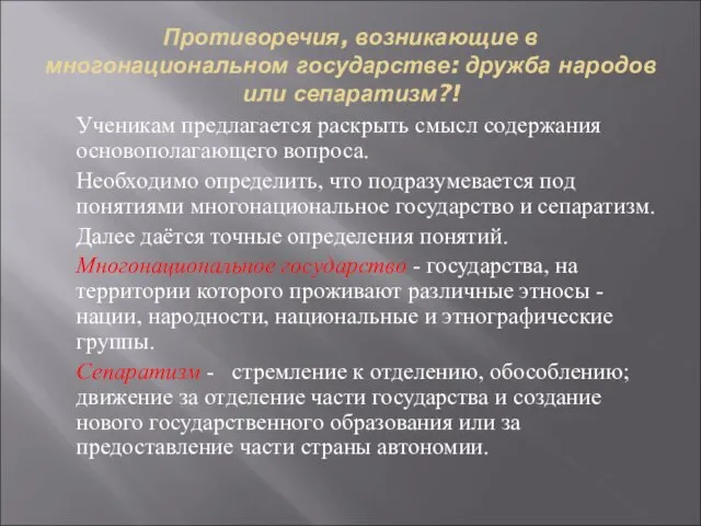 Противоречия, возникающие в многонациональном государстве: дружба народов или сепаратизм?! Ученикам предлагается раскрыть