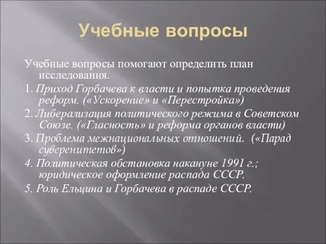 Учебные вопросы Учебные вопросы помогают определить план исследования. 1. Приход Горбачева к