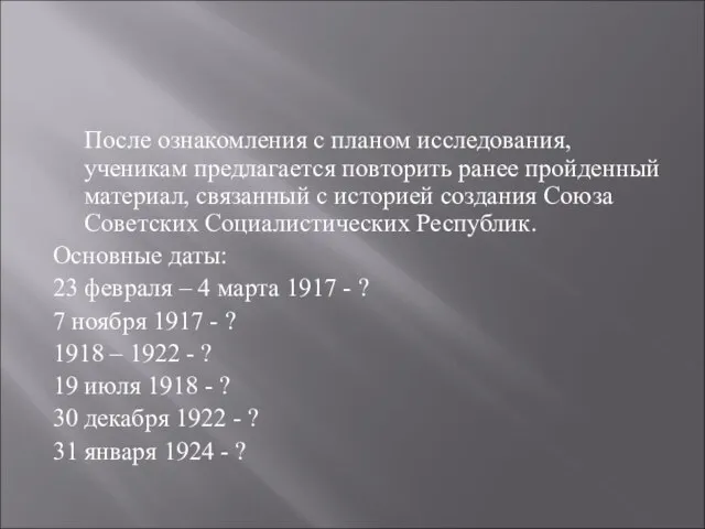 После ознакомления с планом исследования, ученикам предлагается повторить ранее пройденный материал, связанный