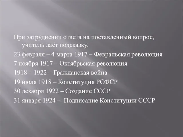 При затруднении ответа на поставленный вопрос, учитель даёт подсказку. 23 февраля –