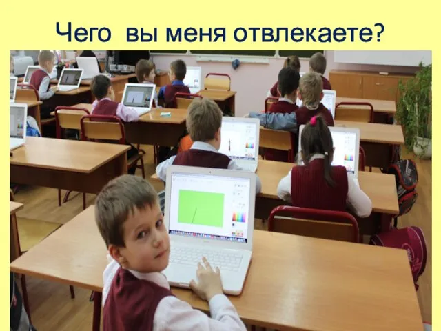 Чего вы меня отвлекаете?