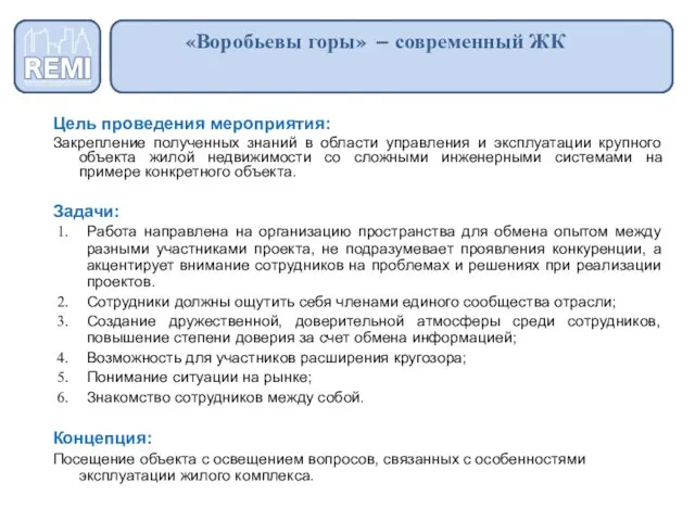 «Воробьевы горы» – современный ЖК Цель проведения мероприятия: Закрепление полученных знаний в