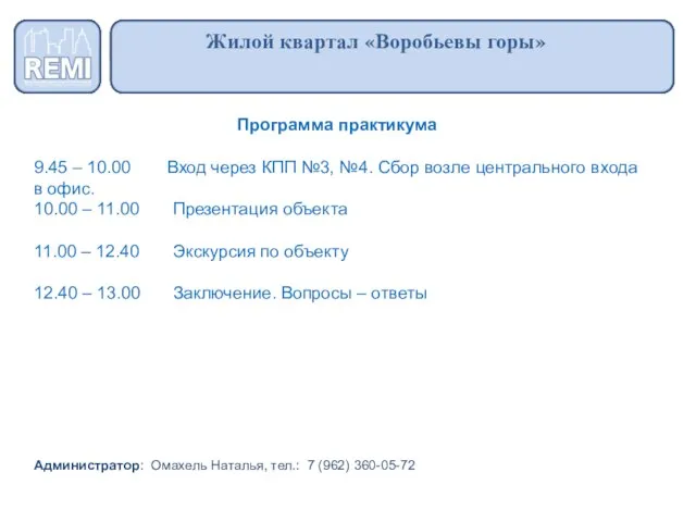 Программа практикума 9.45 – 10.00 Вход через КПП №3, №4. Сбор возле