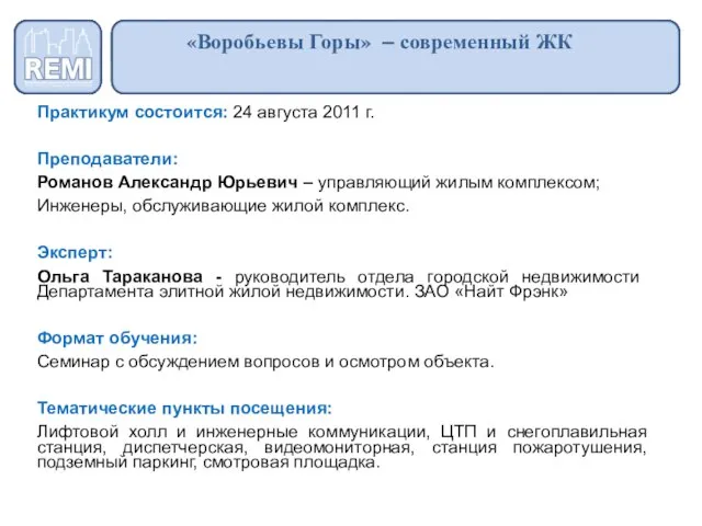 Практикум состоится: 24 августа 2011 г. Преподаватели: Романов Александр Юрьевич – управляющий