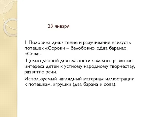 23 января 1 Половина дня: чтение и разучивание наизусть потешек «Сороки –