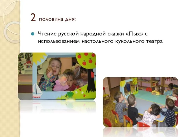 2 половина дня: Чтение русской народной сказки «Пых» с использованием настольного кукольного театра