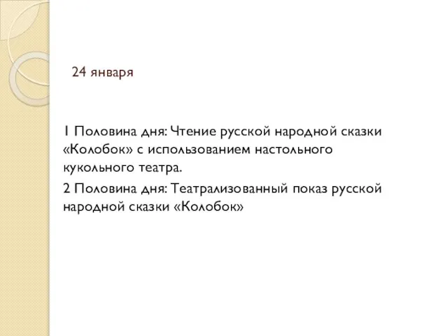 24 января 1 Половина дня: Чтение русской народной сказки «Колобок» с использованием