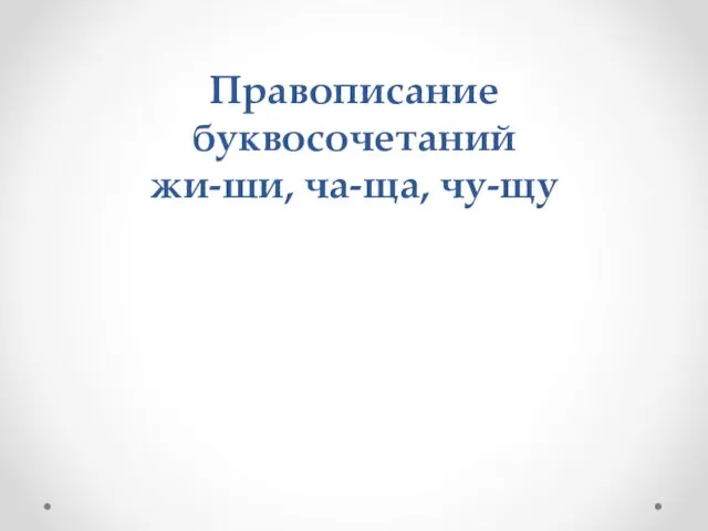 Правописание буквосочетаний жи-ши, ча-ща, чу-щу