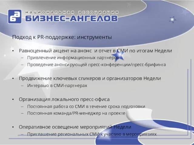 Подход к PR-поддержке: инструменты Равноценный акцент на анонс и отчет в СМИ