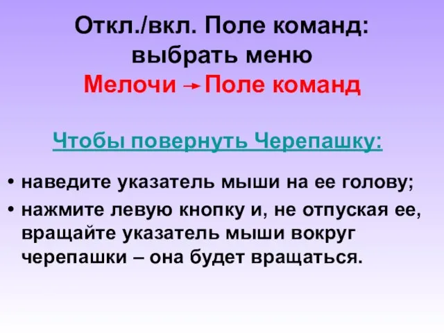 Откл./вкл. Поле команд: выбрать меню Мелочи Поле команд Чтобы повернуть Черепашку: наведите