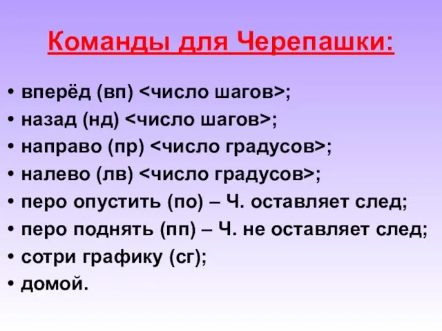 Команды для Черепашки: вперёд (вп) ; назад (нд) ; направо (пр) ;