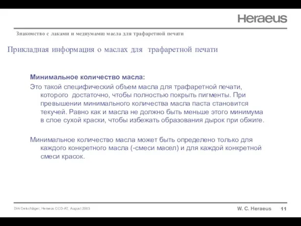 Прикладная информация о маслах для трафаретной печати 11 Знакомство с лаками и