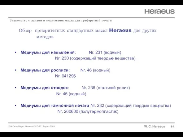 Обзор приоритетных стандартных масел Heraeus для других методов 14 Знакомство с лаками