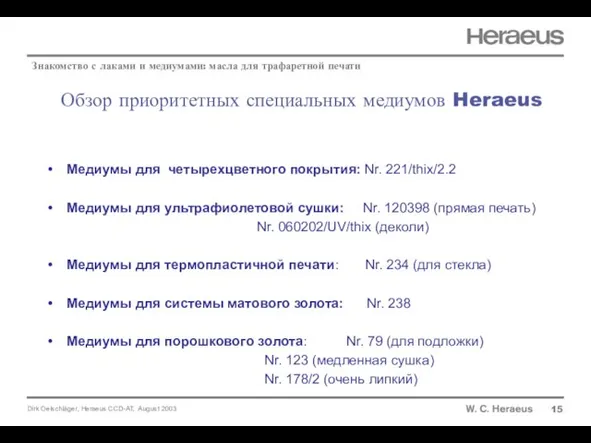 Обзор приоритетных специальных медиумов Heraeus 15 Знакомство с лаками и медиумами: масла