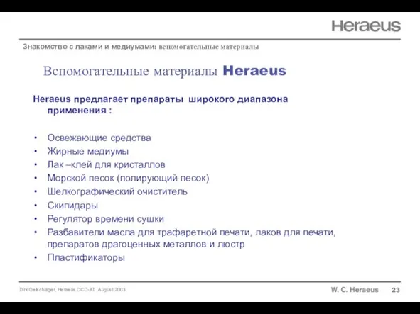 Вспомогательные материалы Heraeus 23 Знакомство с лаками и медиумами: вспомогательные материалы Heraeus